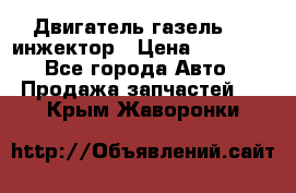 Двигатель газель 406 инжектор › Цена ­ 29 000 - Все города Авто » Продажа запчастей   . Крым,Жаворонки